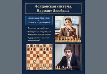 Александр Бортник, Даниил Народицкий Лондонская система. Вариант Джобавы 2024 слив