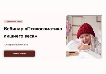Инна Литвиненко Вебинар «Психосоматика лишнего веса» 2021 слив