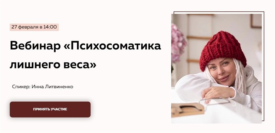 Инна Литвиненко Вебинар «Психосоматика лишнего веса» 2021 слив курса