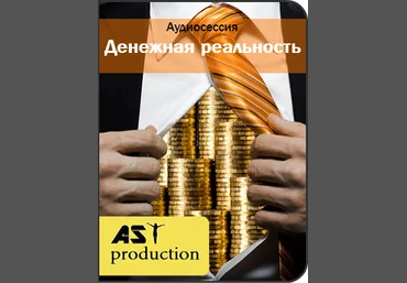 Денежная реальность - AST production 2016 слив