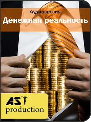 Денежная реальность - AST production 2016 слив курса