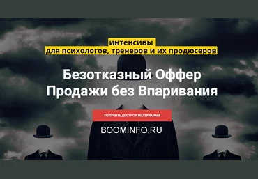 Валерий Морозов Интенсив «Безотказный оффер» 2018 скачать слив