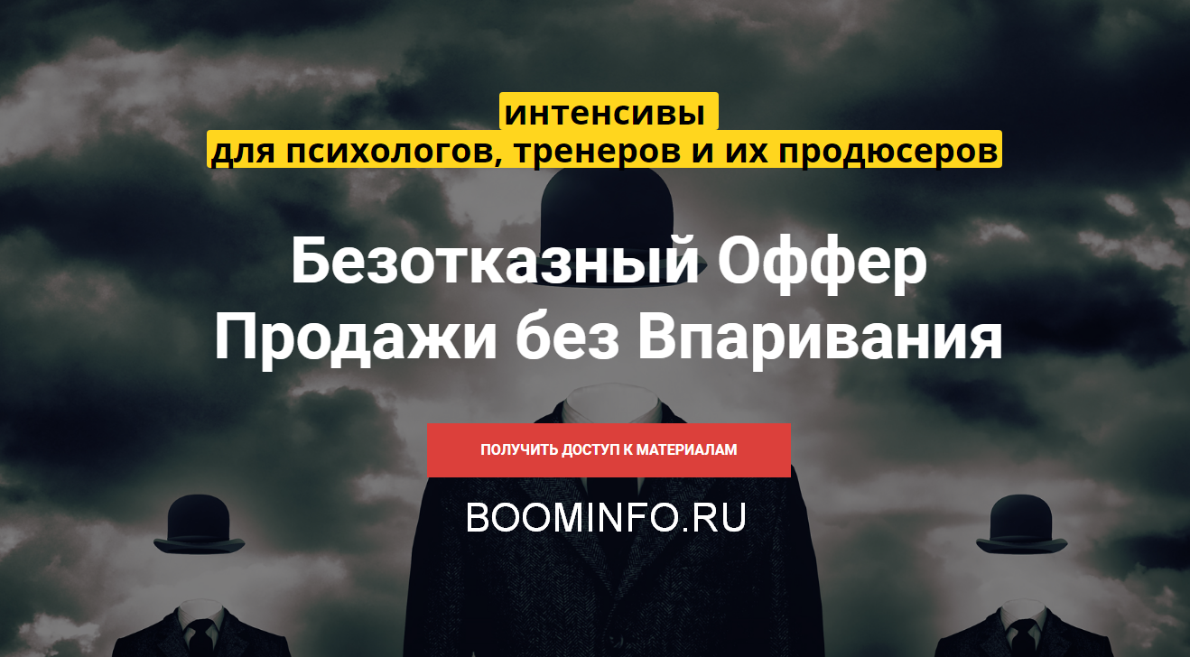 Валерий Морозов Интенсив «Безотказный оффер» 2018 слив курса