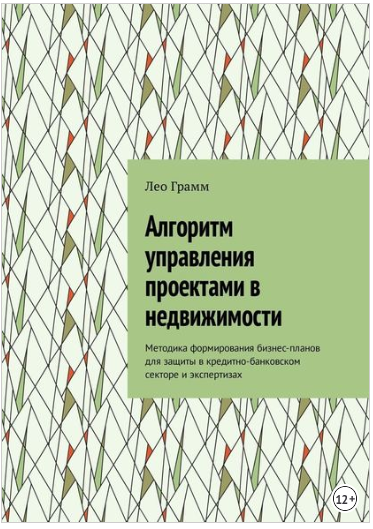 Алгоритм управления проектами в недвижимости - Грамм 2018 слив курса