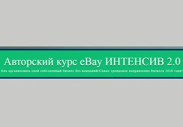 eBay ИНТЕНСИВ 2.0 - Купцова 2016 слив