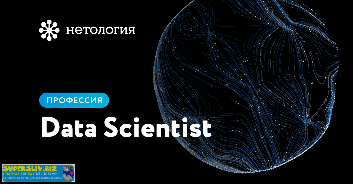 Нетология Профессия - Data Scientist.2019 слив курса