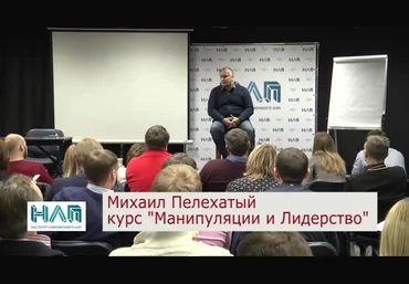 Михаил Пелехатый НЛП Практик. Манипуляции и лидерство слив