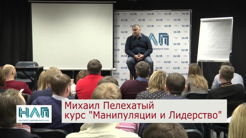 Михаил Пелехатый НЛП Практик. Манипуляции и лидерство слив курса