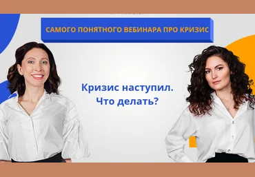 Анна Громова, Ольга Сабитова Кризис наступил. Что делать? 2020 слив