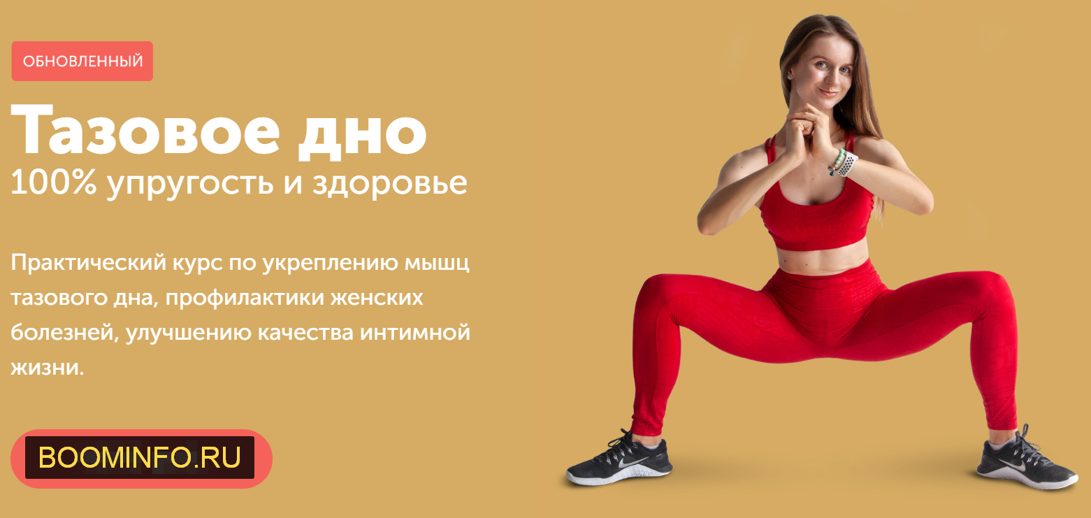 Виктория Боровская Тазовое дно. 100% упругость и здоровье 2020 слив курса