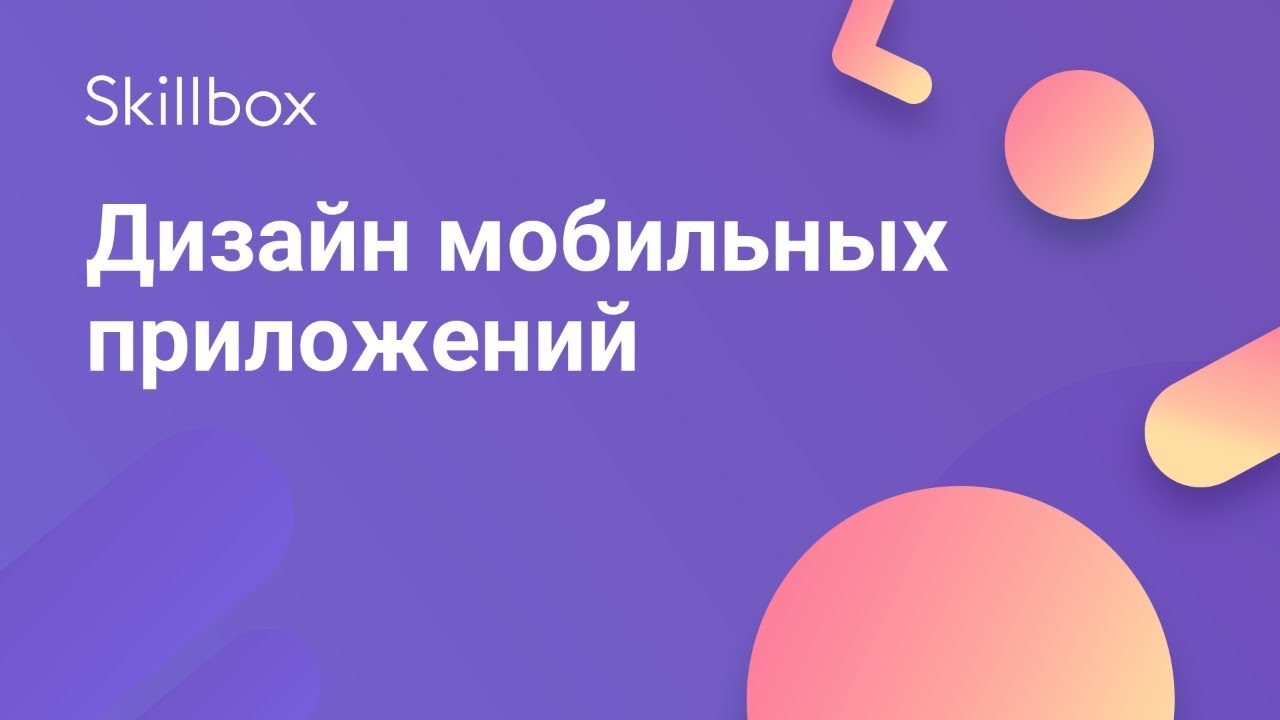 Skillbox Дизайн мобильных приложений 2018 слив курса