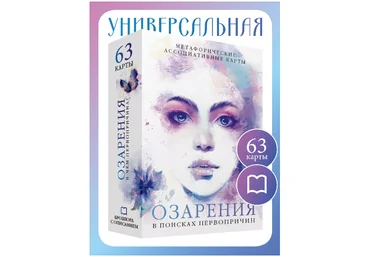 MAC.Insight Дмитрий Дьяков, Елена Дьякова - Метафорические карты Озарения. В поисках первопричин слив