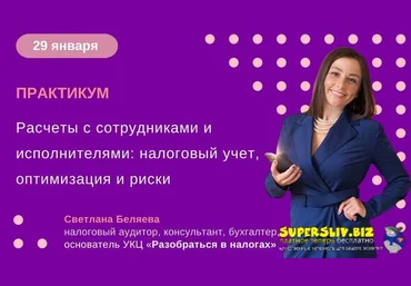 Светлана Беляева Расчеты с сотрудниками и исполнителями: налоговый учет, оптимизация и риски 2025 скачать слив