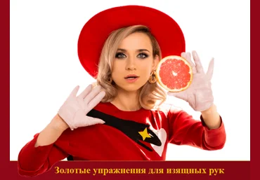 Марина Корпан Золотые упражнения для изящных рук 2025 слив