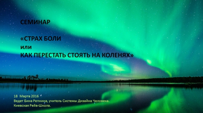 Страх боли, или как перестать стоять на коленях - Репнина 2016 слив курса