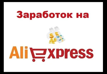 Схема по заработку на Aliexpress слив