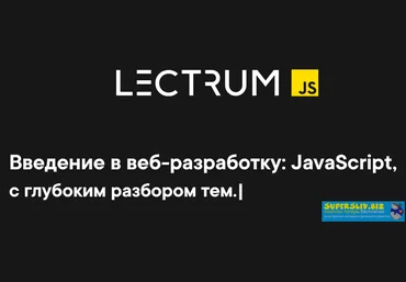 Lectrum Андрей Мулык - Введение в веб-разработку: JavaScript, c глубоким разбором тем 2020 слив