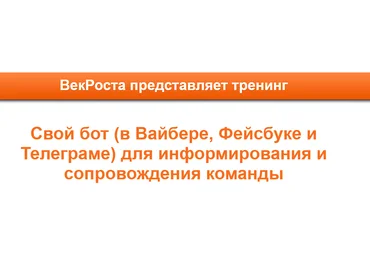 Свой бот в Вайбере, Фейсбуке и Телеграме для информирования и сопровождения команды 2019 слив