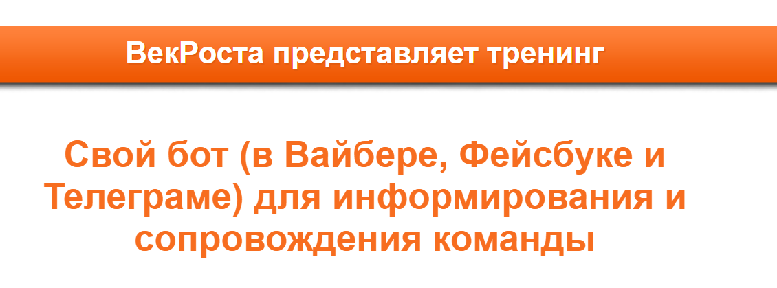 Свой бот в Вайбере, Фейсбуке и Телеграме для информирования и сопровождения команды 2019 слив курса