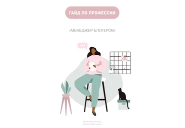 Алина Шевченко Гайд по профессии: Менеджер блогеров 2020 слив