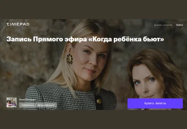 Timepad Запись Прямого эфира «Когда ребёнка бьют» Анна Полищук, Ирина Матанова 2021 слив