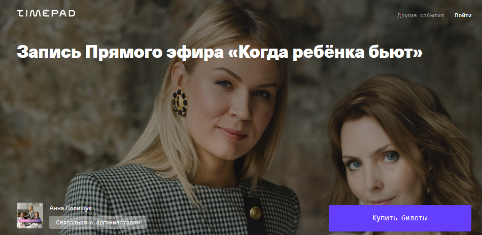 Timepad Запись Прямого эфира «Когда ребёнка бьют» Анна Полищук, Ирина Матанова 2021 слив курса