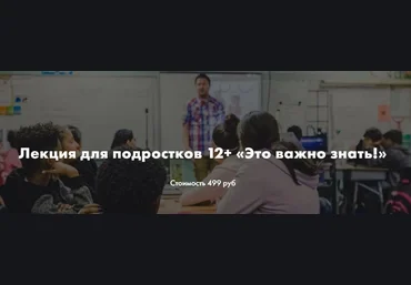 Ирина Селиванова Лекция для подростков 12+ «Это важно знать!» 2021 слив