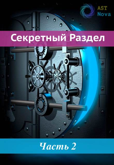 Ast Nova Манипуляция реальностью 2022 слив курса