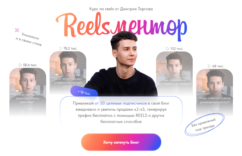 Дмитрий Торгов Курс по reels. Reelsментор. Тариф Мастер reels 2022 слив курса