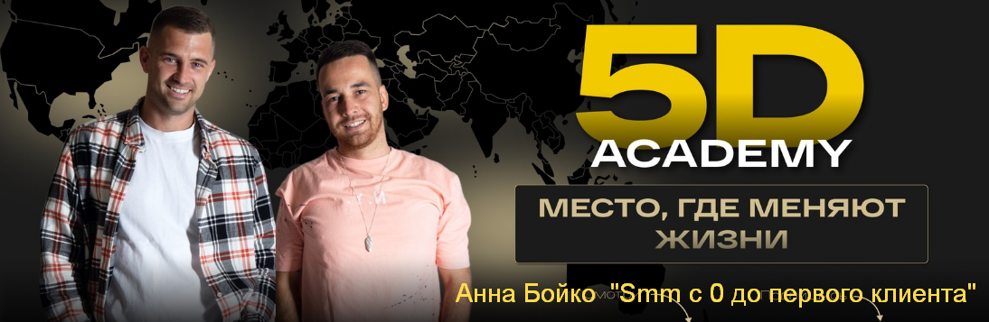 Анна Бойко 5D Academy Smm с 0 до первого клиента 2023 слив курса
