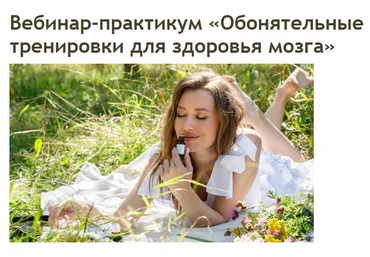 Аромашка Олеся Токарева - Обонятельные тренировки для здоровья мозга 2023 слив
