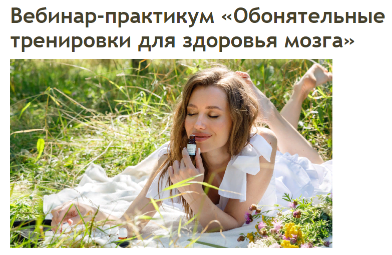 Аромашка Олеся Токарева - Обонятельные тренировки для здоровья мозга 2023 слив курса