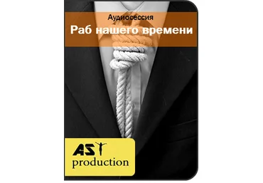 Раб нашего времени - Ast production 2016 слив