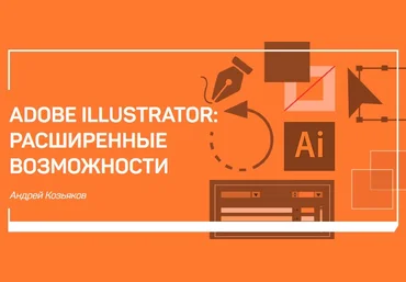 Андрей Козьяков Adobe Illustrator: расширенные возможности 2018 слив