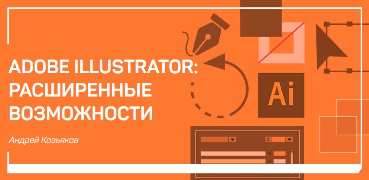 Андрей Козьяков Adobe Illustrator: расширенные возможности 2018 слив курса