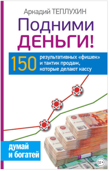 Подними деньги! 150 результативных «фишек» и тактик продаж, которые делают кассу - Теплухин 2015 слив курса