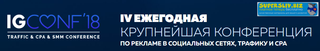 IGCONF Крупнейшая конференция по рекламе в социальных сетях, трафику и CPA 2018 слив курса