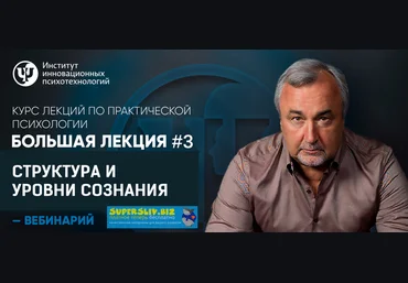 Практическая психология Большая лекция #3. Структура и уровни сознания Сергей Ковалев слив