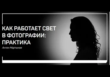 Антон Мартынов Как работает свет в фотографии: Практика 2019 слив