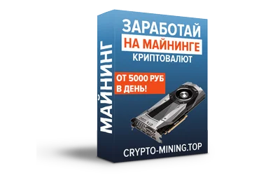 Crypto Mining — зарабатывайте с помощью майнинга криптовалют - Воронов 2017 слив
