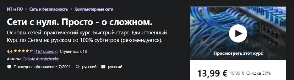 Udemy Oleksiy Atroshchenko: Сети с нуля. Просто - о сложном 2021 слив курса