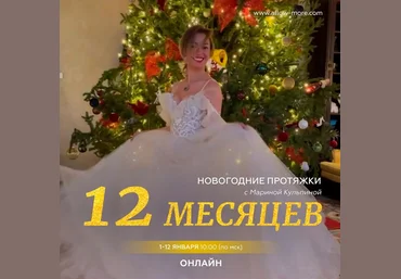 Марина Кульпина Новогодние протяжки 12 месяцев 2023 слив