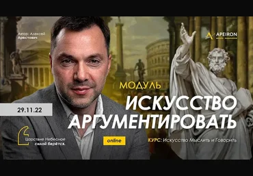 Алексей Арестович Apeiron Искусство аргументировать. Занятие 4 2023 слив