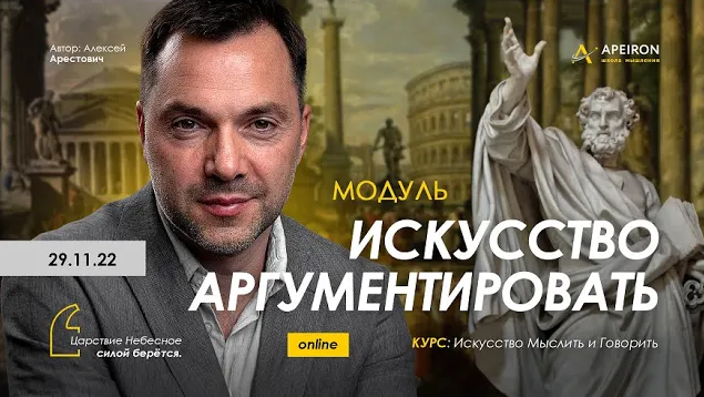 Алексей Арестович Apeiron Искусство аргументировать. Занятие 4 2023 слив курса
