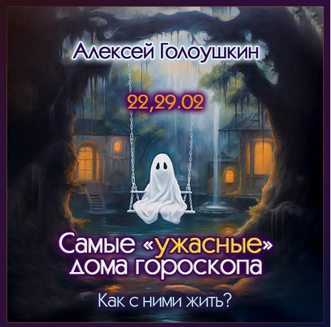 Алексей Голоушкин Самые «ужастные» дома гороскопа. Как с ними жить? 2024 слив курса