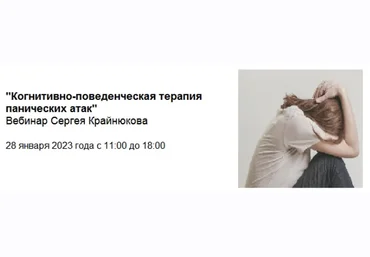 Сергей Крайнюков Когнитивно-поведенческая терапия панических атак 2024 скачать слив