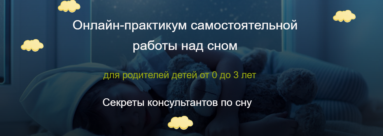 Ольга Ляшенко Секреты консультантов по сну 2023 слив курса