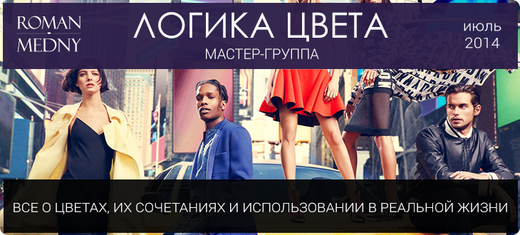 Медный Роман Логика цвета. Все о цветах, их сочетаниях и использовании в реальной жизни слив курса