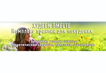 Худеем вместе - Гальская 2018 слив