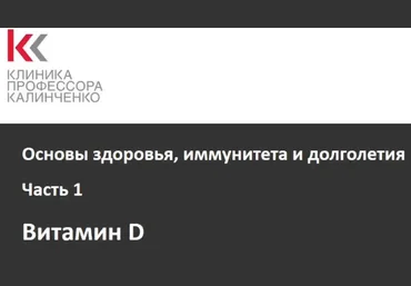 Основы здоровья и иммунитета Лекция 1. Витамин D - Гусакова 2017 слив